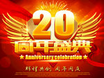20周年庆