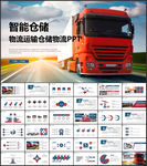 智能仓储物流运输仓储物流PPT