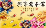 锦鲤牡丹家和万事兴背景墙