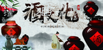 酒文化