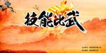 技能比武