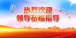 热烈欢迎领导