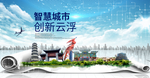 广东云浮大数据科技智慧城市海报