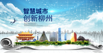 广西柳州大数据科技智慧城市海报