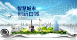 吉林白城大数据科技智慧城市海报