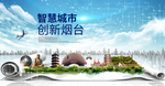 山东烟台大数据科技智慧城市海报