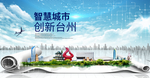 浙江台州大数据科技智慧城市海报