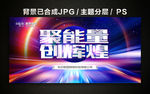 聚能量 创辉煌 聚能量创辉煌