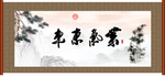 紫气东来