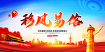 移风易俗宣传标语