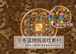 景泰蓝绸缎花纹