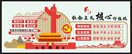 党建文化墙 核心价值观