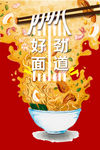 劲道好面海报
