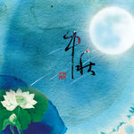 中秋画册封面