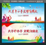 大手牵小手 文明向前走