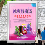 酸梅汤展板展架灯箱海报挂画单页