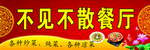 不见不散餐厅