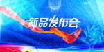 新品发布会