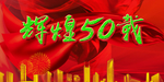 50周年