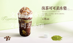 抹茶可可星冰乐