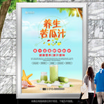 养生苦瓜汁灯箱展板海报挂画单页