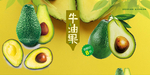 牛油果海报