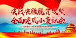 决战脱贫攻坚
