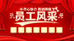 员工风采