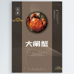 大闸蟹