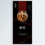 麻花