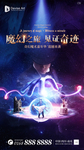 酷炫光效魔术魔幻奇迹魔法之旅