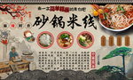 砂锅米线