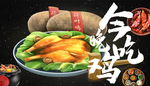 烤鸡