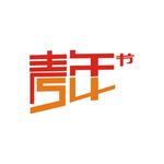 54青年节艺术字矢量图高清图