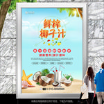 鲜榨椰子汁灯箱海报展板挂画单页