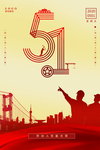创意51劳动节海报设计