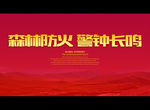 森林防火 警钟长鸣
