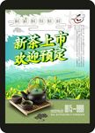 新茶上市海报