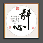 静心