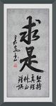 求是