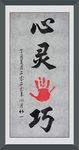 心灵手巧