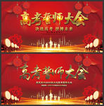 高考誓师大会