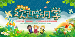 开学季欢迎新同学