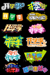 开学季字体