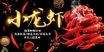 小龙虾广告