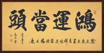 字画装饰