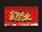盛大开业图片
