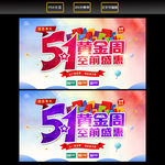 五一劳动节促销