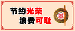 节约