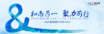 和而为一 聚力前行主画面